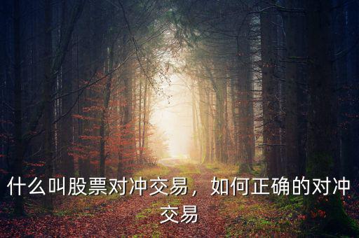 什么叫股票對沖交易，如何正確的對沖交易