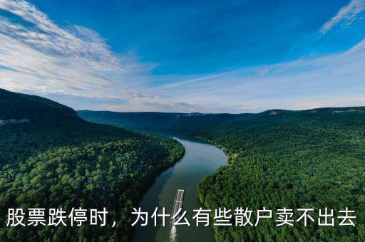 股票跌停時(shí)，為什么有些散戶賣不出去