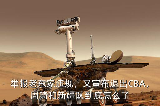 舉報(bào)老東家違規(guī)，又宣布退出CBA，周琦和新疆隊(duì)到底怎么了