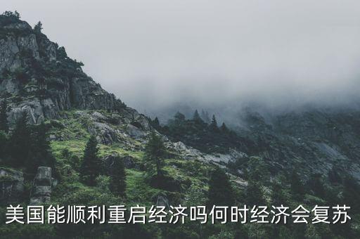 世界經(jīng)濟什么時候復蘇,實體經(jīng)濟什么時候可以復蘇