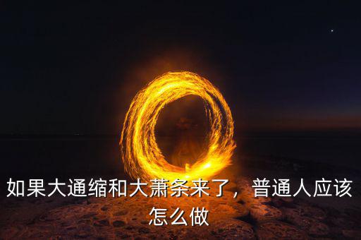如果大通縮和大蕭條來了，普通人應該怎么做