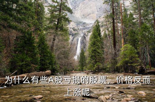 為什么有些A股虧損的股票，價(jià)格反而上漲呢