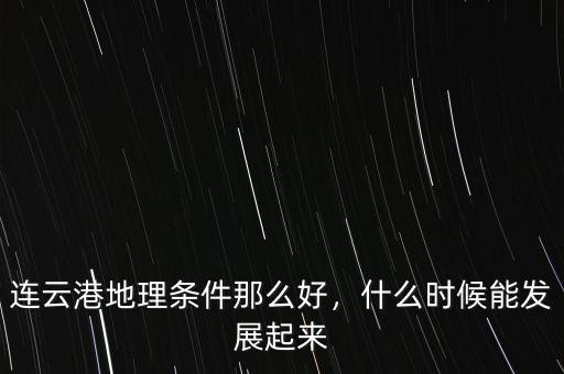 連云港地理條件那么好，什么時候能發(fā)展起來
