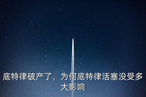 底特律破產(chǎn)了，為何底特律活塞沒受多大影響