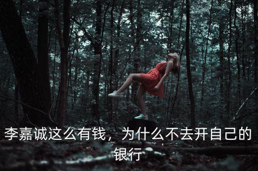 李嘉誠這么有錢，為什么不去開自己的銀行