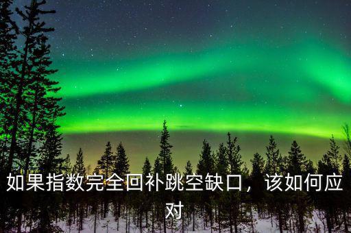 如果指數(shù)完全回補跳空缺口，該如何應對