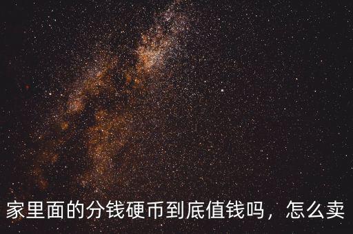家里面的分錢硬幣到底值錢嗎，怎么賣