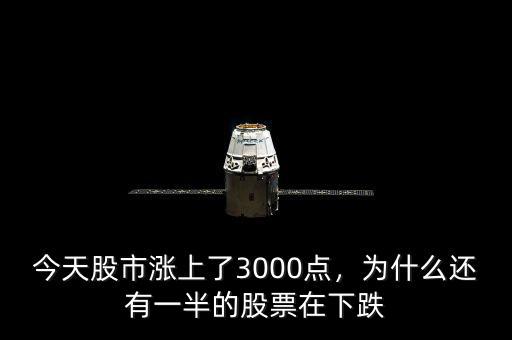 今天股市漲上了3000點(diǎn)，為什么還有一半的股票在下跌