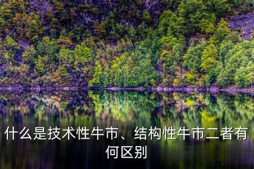 什么是技術(shù)性牛市、結(jié)構(gòu)性牛市二者有何區(qū)別