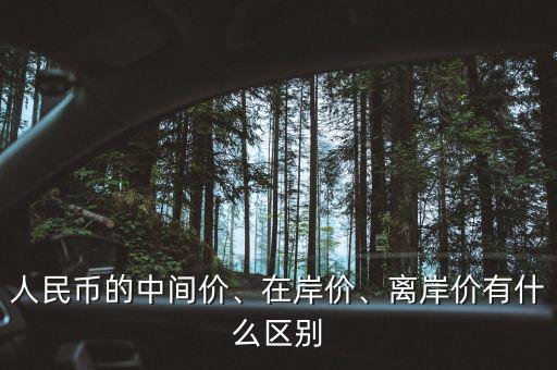 人民幣的中間價、在岸價、離岸價有什么區(qū)別