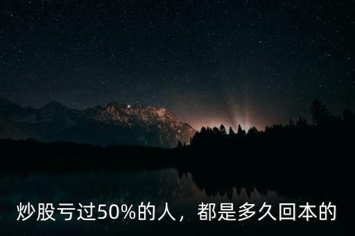 炒股虧過50%的人，都是多久回本的