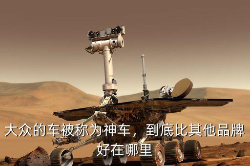 大眾的車被稱為神車，到底比其他品牌好在哪里