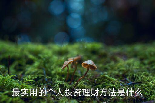 理財第一招什么理財第二招什么,有哪些理財方式