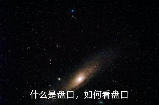 什么是盤口，如何看盤口