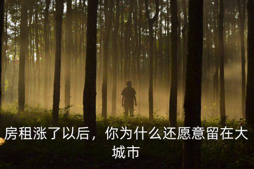房租漲了以后，你為什么還愿意留在大城市