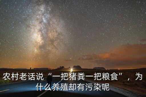 農(nóng)村老話說“一把豬糞一把糧食”，為什么養(yǎng)殖卻有污染呢