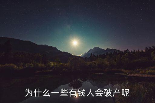 藍田為什么會破產,為什么一些有錢人會破產呢