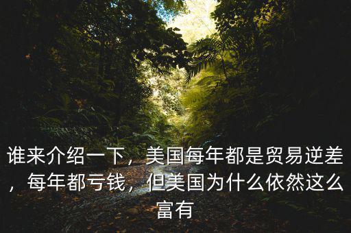 誰來介紹一下，美國每年都是貿(mào)易逆差，每年都虧錢，但美國為什么依然這么富有