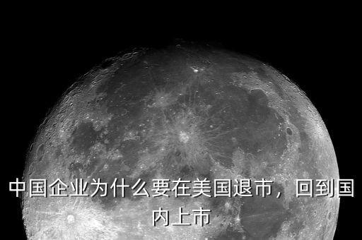 中國(guó)企業(yè)為什么要在美國(guó)退市，回到國(guó)內(nèi)上市