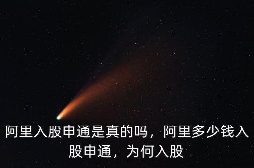 阿里入股申通是真的嗎，阿里多少錢入股申通，為何入股