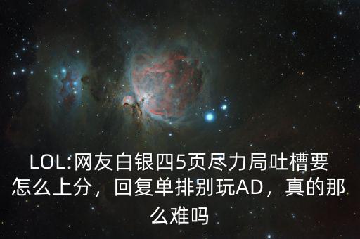 LOL:網友白銀四5頁盡力局吐槽要怎么上分，回復單排別玩AD，真的那么難嗎