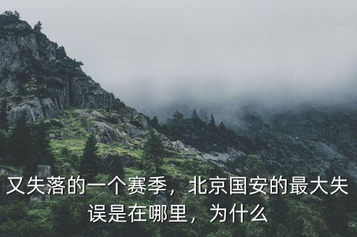 又失落的一個賽季，北京國安的最大失誤是在哪里，為什么