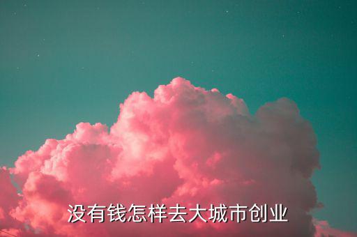 沒(méi)有錢怎么去創(chuàng)業(yè),沒(méi)學(xué)歷應(yīng)該怎么去創(chuàng)業(yè)
