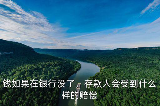 錢如果在銀行沒了，存款人會受到什么樣的賠償