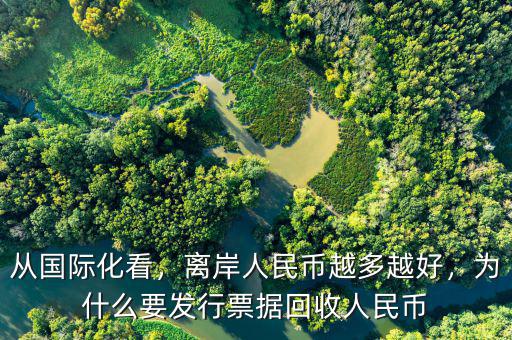 從國際化看，離岸人民幣越多越好，為什么要發(fā)行票據(jù)回收人民幣