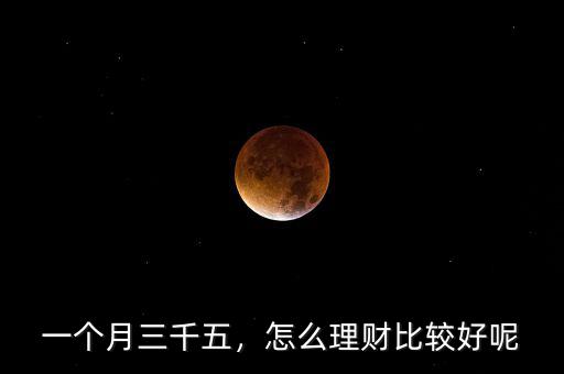 一個月三千五，怎么理財比較好呢