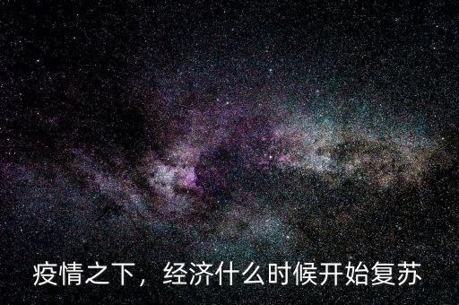 疫情之下，經(jīng)濟什么時候開始復蘇