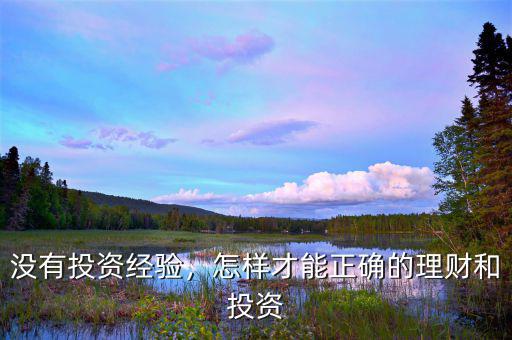 沒(méi)有投資經(jīng)驗(yàn)，怎樣才能正確的理財(cái)和投資