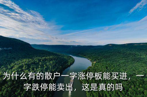為什么有的散戶一字漲停板能買進(jìn)，一字跌停能賣出，這是真的嗎