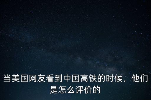 當(dāng)美國網(wǎng)友看到中國高鐵的時候，他們是怎么評價的
