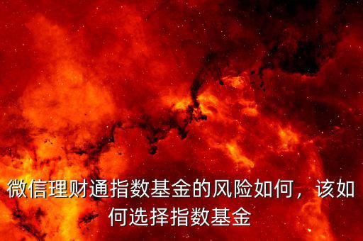 微信理財通指數(shù)基金的風(fēng)險如何，該如何選擇指數(shù)基金