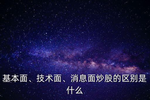 基本面、技術(shù)面、消息面炒股的區(qū)別是什么