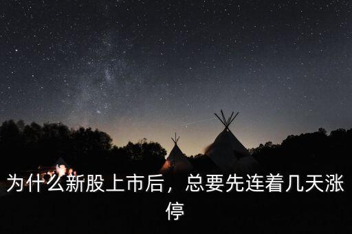 為什么新股上市后，總要先連著幾天漲停