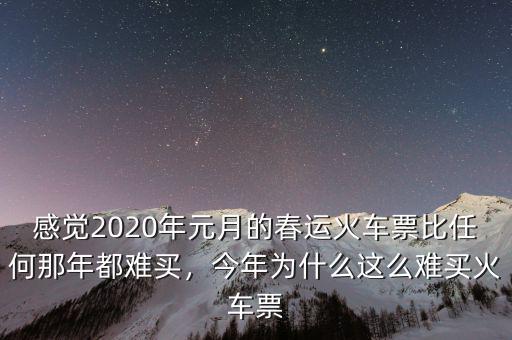 感覺(jué)2020年元月的春運(yùn)火車(chē)票比任何那年都難買(mǎi)，今年為什么這么難買(mǎi)火車(chē)票