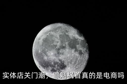 實體店關(guān)門潮，罪魁禍?zhǔn)渍娴氖请娚虇? class=
