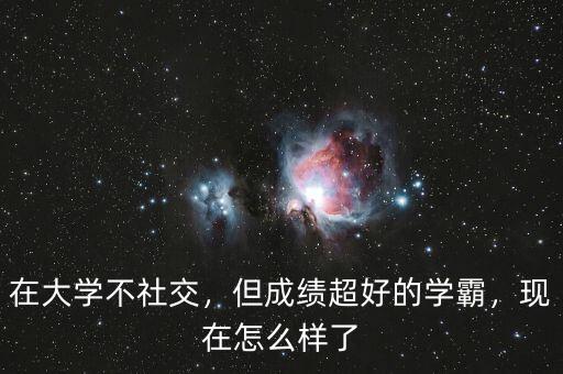在大學不社交，但成績超好的學霸，現(xiàn)在怎么樣了