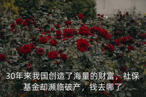 30年來我國創(chuàng)造了海量的財富，社?；饏s瀕臨破產(chǎn)，錢去哪了