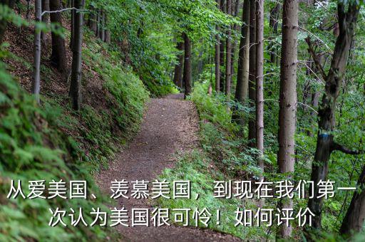 從愛(ài)美國(guó)、羨慕美國(guó)，到現(xiàn)在我們第一次認(rèn)為美國(guó)很可憐！如何評(píng)價(jià)