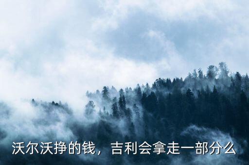 沃爾沃掙的錢，吉利會(huì)拿走一部分么