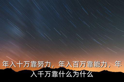 年入十萬靠努力，年入百萬靠能力，年入千萬靠什么為什么