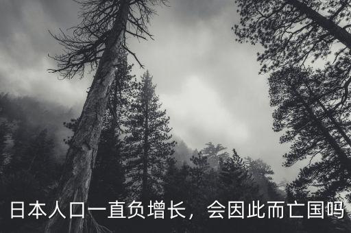 日本人口一直負(fù)增長(zhǎng)，會(huì)因此而亡國(guó)嗎