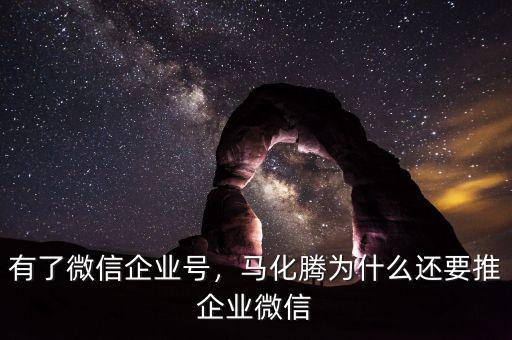 有了微信企業(yè)號，馬化騰為什么還要推企業(yè)微信