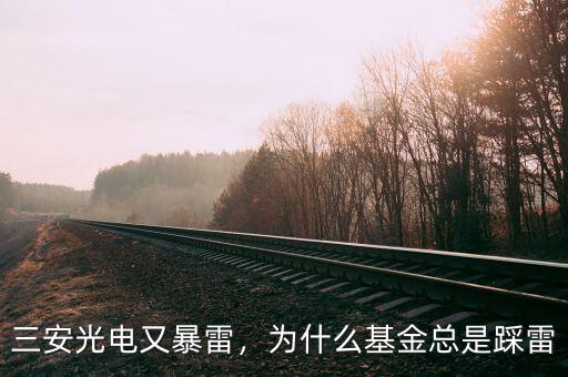 三安光電又暴雷，為什么基金總是踩雷