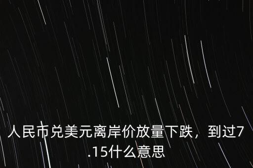 美元離岸價什么意思,到過7.15。什么意思