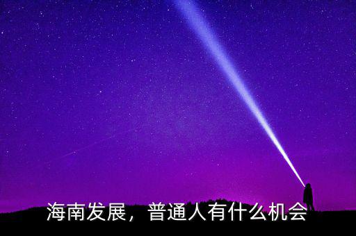 海南發(fā)展，普通人有什么機(jī)會(huì)