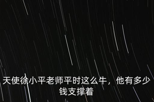天使徐小平老師平時這么牛，他有多少錢支撐著
